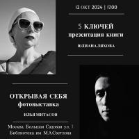 Сборник «5 ключей» и выставка «Открывая себя» представят два талантливых автора в Москве